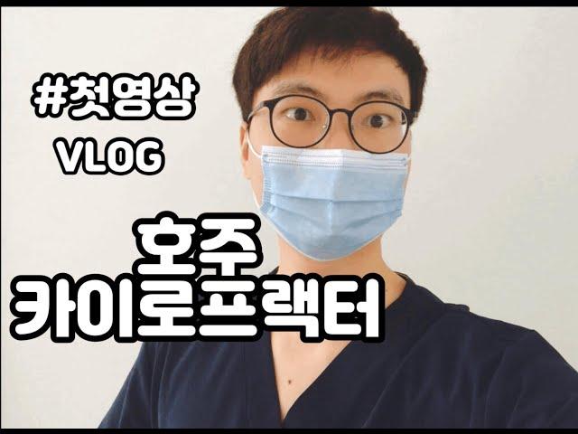 호주 이민 일상ㅣ 호주 카이로프랙터의 하루 • 브이로그 • vlog • 호주시골 • 유학후 이민 • 이민자의 하루 • 기술이민 • 일상 ㅣ 브리즈번 카이로프랙틱