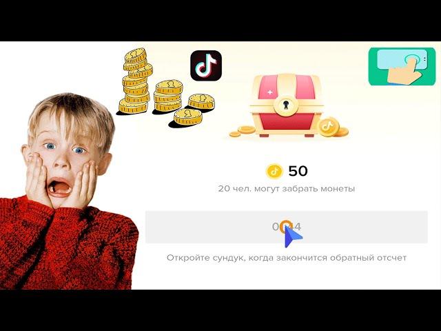 Очень быстро МОНЕТЫ сокровища/ TikTok с помощью АВТО КЛИКЕРА / Тик ток / RASPAD