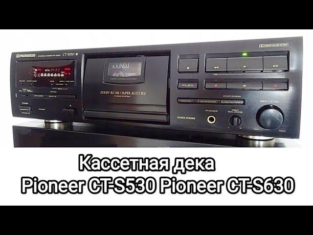 Кассетная дека Pioneer CT-S530 CT-S630, профилактика лентопротяжного механизма