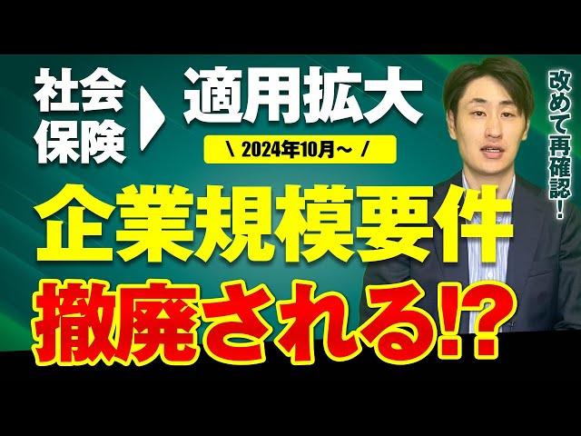 【2024年10月施行】社会保険適用拡大の速報・再確認！企業の対応方法とは