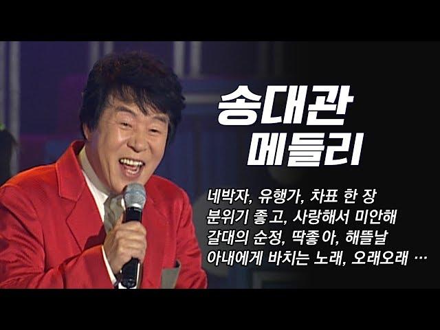 [송대관 노래모음] 네박자, 유행가, 차표한장, 분위기좋고, 딱좋아, 해뜰날, 갈대의순정 등 #가요베스트 #송대관메들리