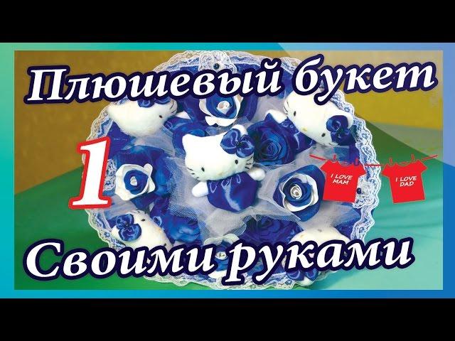 Букет из игрушек с нуля 1 часть