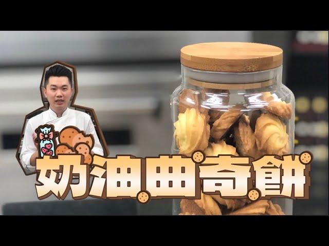 《不藏私，甜點教學》手工曲奇餅乾