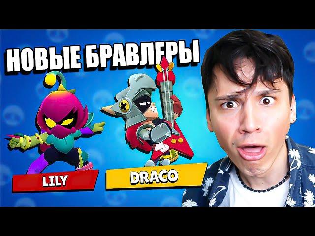 ЛИЛИ и ДРАКО НОВЫЕ БРАВЛЕРЫ! ГОДЗИЛА в BRAWL STARS МОНСТР ЯЙЦА! МУТАЦИЯ БОЙЦОВ! БРАВЛ ТОЛК!