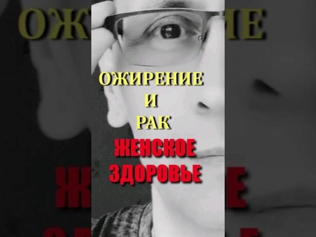 ОЖИРЕНИЕ И РАК.ЖЕНСКОЕ ЗДОРОВЬЕ.Подробнее в Телеграм,по ссылке в описании канала.