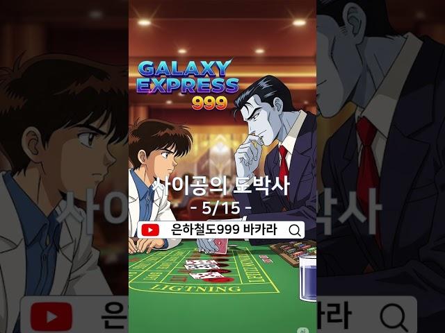 은하철도999바카라 -  사이공의 도박사(05) #바카라쇼츠 #바카라실시간 #캄보디아바카라