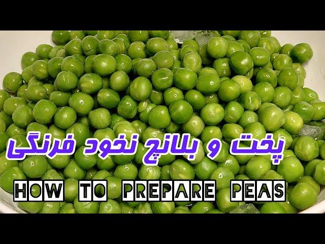 How to prepare peas | آماده سازی نخود فرنگی و بلانچ آن | آموزش کوتاه و کامل آشپزی ایرانی