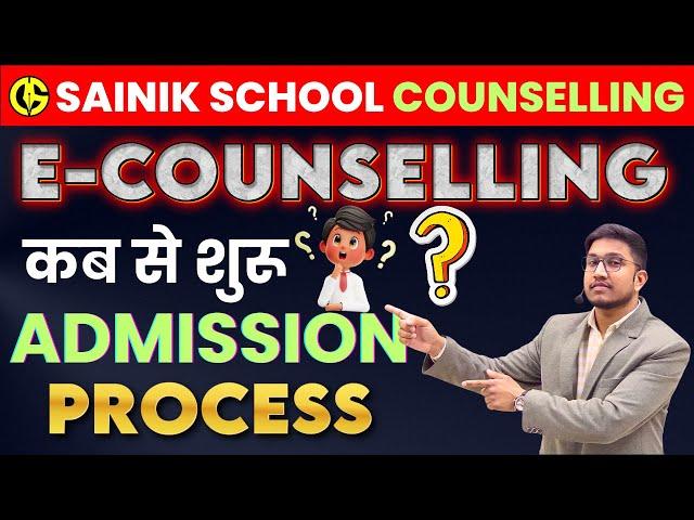 E-Counselling Sainik School. कब से शुरू होगी AISSEE E-Counselling. Complete Admission Process AISSEE