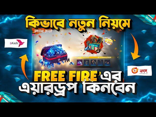 আইডি কোড দিয়ে কিভাবে Special Airdrop কিনবো? How To Buy Free Fire Special Airdrop With Uid Code 2024