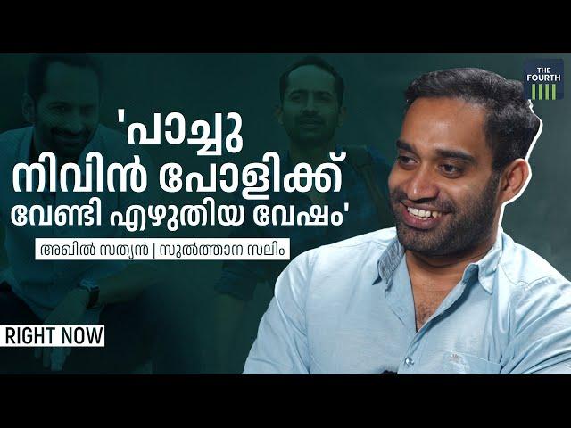 'പാച്ചു നിവിന് വേണ്ടി കരുതിയ വേഷം' | Interview With Akhil Sathyan | Paachuvum Albhuthavilakkum