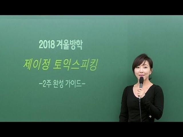 [영단기/토스인강] 제이정T_2018 겨울방학 제이정 토익스피킹 2주 완성 가이드