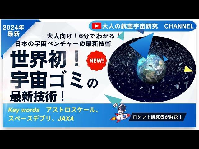 【世界初！】宇宙ゴミとなったH2Aロケットを近距離で撮影、アストロスケール社の衛星と日本が切り開く未来の宇宙環境を紹介！