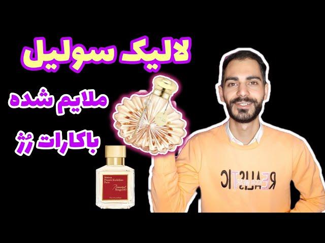 سبک شده باکارات رژ 540 | معرفی عطر ( ادکلن ) لالیک سولیل زنانه | Lalique Soleil perfume women