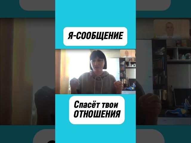Что такое «Я-сообщение»? #психология #эмоции #коучинг #ГалинаНарожная