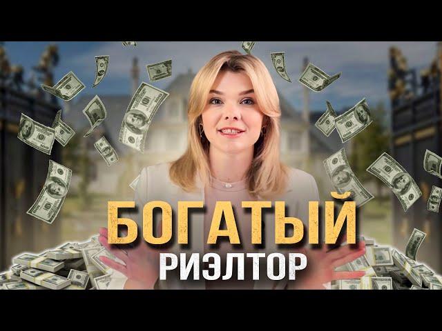 Как риэлтору зарабатывать много и стабильно?