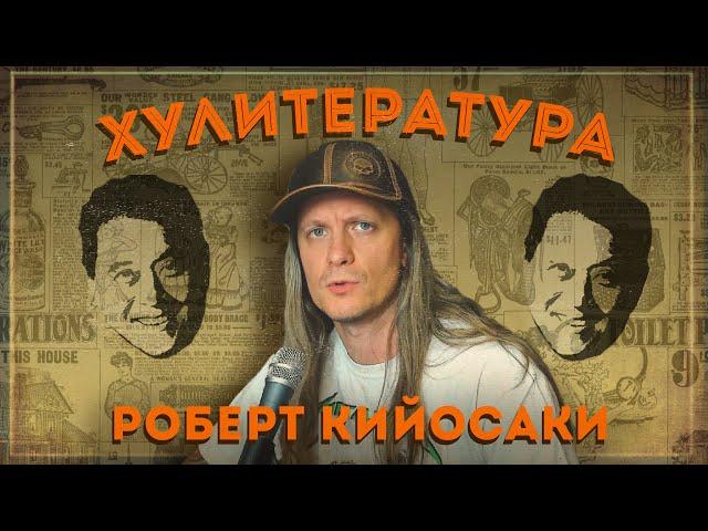 Почему нельзя читать Кийосаки?