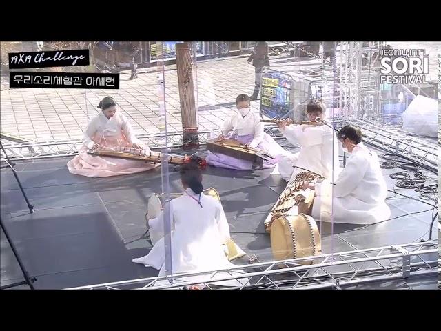 2020세계소리축제 19×19챌린지, 우리소리 아세헌