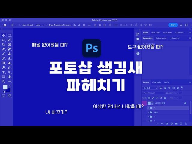 포토샵 첫인상, UI 마음대로 다 바꿔버리기! #포토샵무료강좌