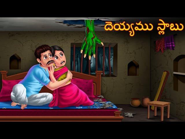 దెయ్యము స్లాబు | Deyyamu Slabu | Telugu Kathalu | Telugu Stories | Deyyam Kathalu | Horror Telugu