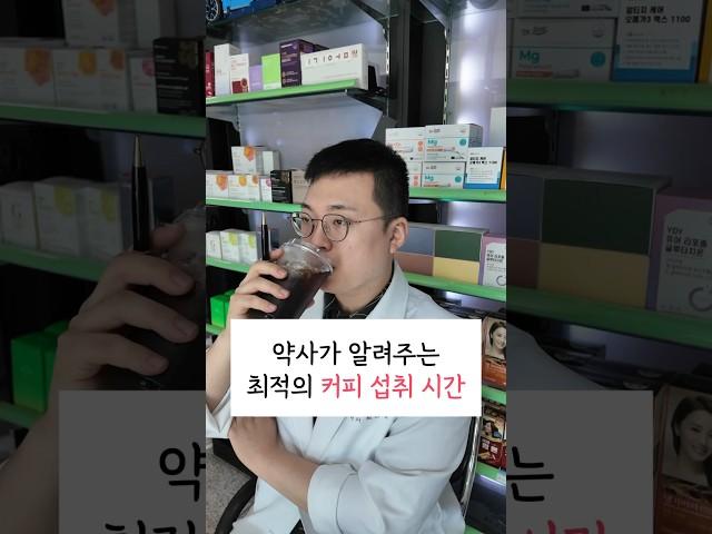 약사가 알려주는 최적의 커피 섭취 시간 #커피