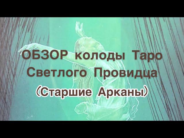 Обзор Таро Светлого провидца The Light Seer’s Tarot  Старшие Арканы (Часть 1)