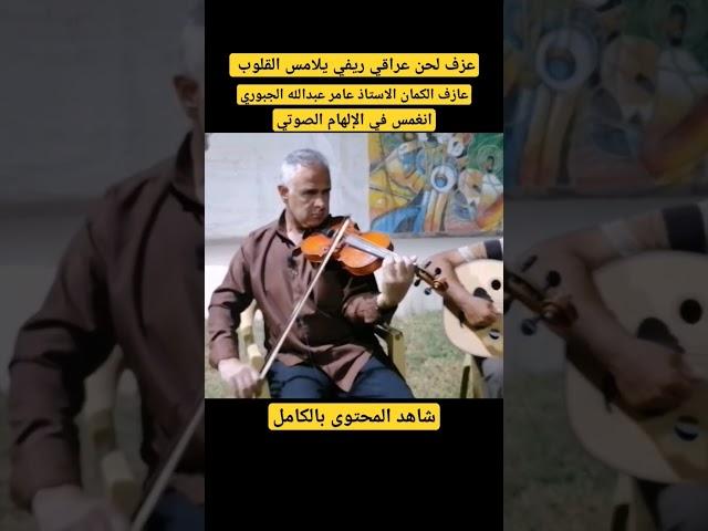 انغمس في عالم الإبداع الصوتي| عازف الكمان يقدم عزف عراقي ريفي استثنائي @shahriban #أداء_موسيقي