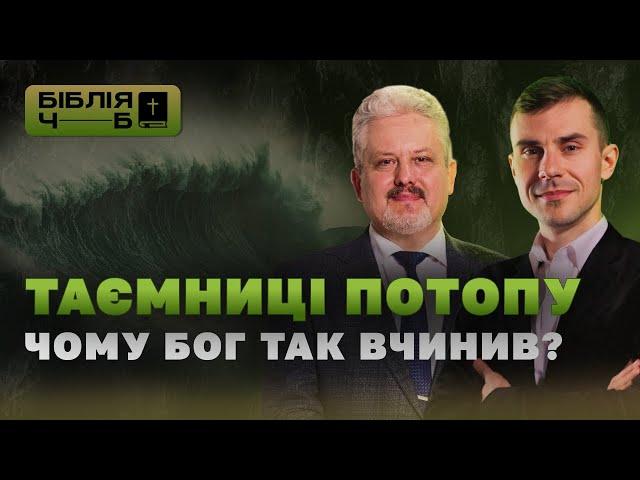 Таємниці потопу. Чому Бог так вчинив? I Бiблiя чорним по бiлому | 13