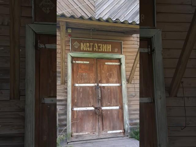 Старый заброшенный магазин в далёкой деревне. Костромская область #деревня #костромскаяобласть #дом