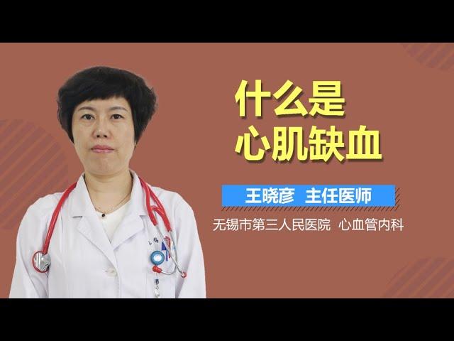 什么是心肌缺血 有来医生