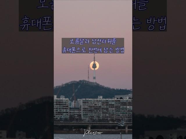 오늘의 달 사냥, 휴대폰으로 보름달 사진 찍는 방법