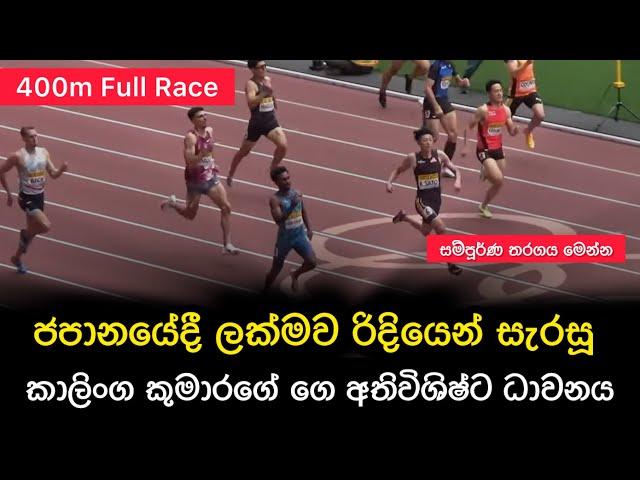 රිදී පදක්කමක් දිනූ කාලිංග කුමාරගෙ ගේ අතිවිශිෂ්ට ධාවනය Kalinga Kumarage 400m Full Race at Seiko 2024