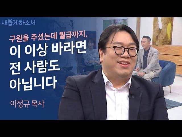 하나님은 고통마저도 선하심으로 사용하시는구나ㅣ시광교회 이정규 목사ㅣ새롭게하소서