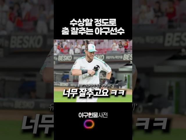 수상할 정도로 춤 잘추는 야구선수 #shorts