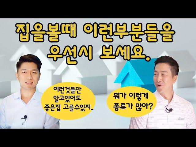 [AtlantaBDS /조지아 애틀랜타 부동산] 68. 리얼터는 집을볼때 이것들을 우선시봅니다.