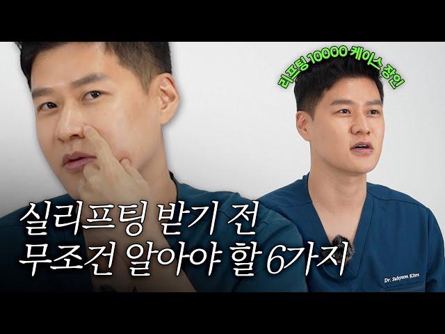 [실리프팅 받기전 알아야할 6가지] 매일 리프팅하는 원장이‍️ 알려주는 실리프팅 정보 끝판왕 (feat.효과,부작용,피부타입별,실종류,하는이유)