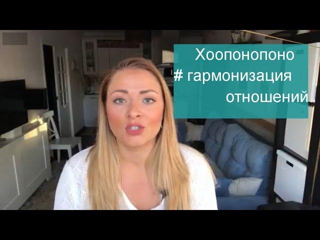 Хоопонопоно.Техника гармонизации | Alena Stepanova