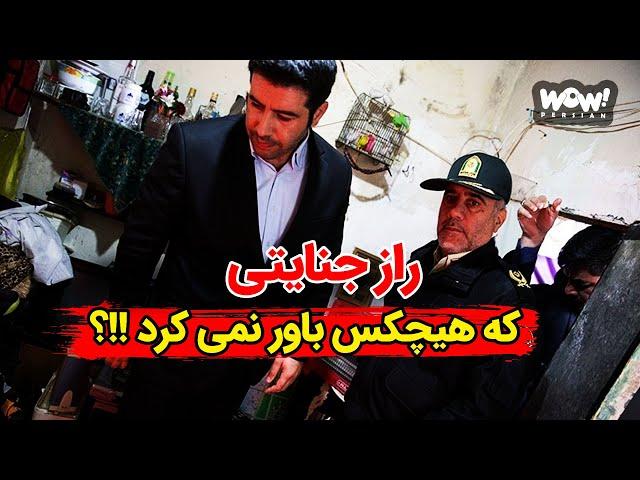 راز جنایتی که پس از فاش شدن هیچکس باور نمی کرد !!؟