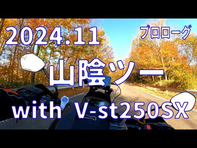 【バイクツーリング】Ｖスト250SXと行く山陰ツー　プロローグ