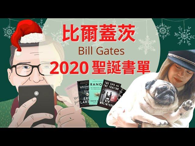 蓋茨Bill Gates的2020聖誕書單－蠔鼓幫手選書！｜ 香港｜文學｜深宵書堂｜書評｜【繁中】｜20201223