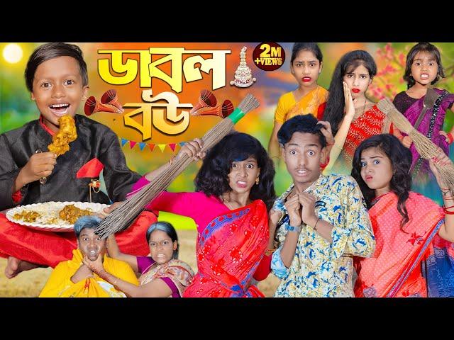 ডাবল বউ || No 1 Gramin TV Latest Bangla Funny  natok 2024 indian |