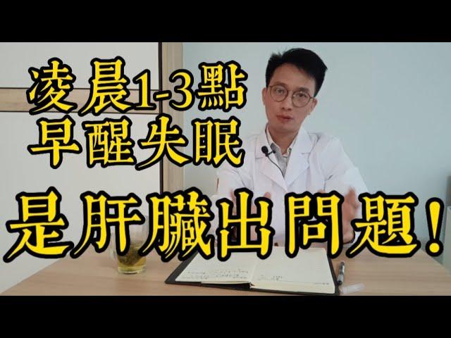 淩晨1-3點早醒失眠？醫生提醒:這是肝臟不好的徵兆！教你如何排出肝臟毒素，睡覺睡到大天亮