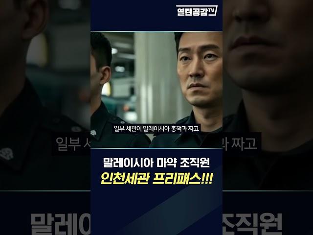 인천공항 세관의 마약 프리패스!!!
