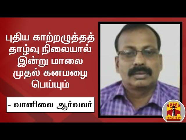 Delta Districts Likely to Get Heavy Rainfall From Today Evening - Selvakumar, Weather Enthusiast