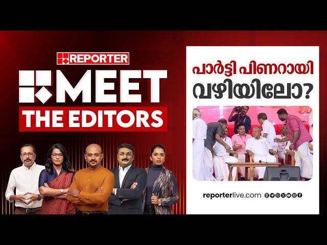 പാര്‍ട്ടി പിണറായി വഴിയിലോ? | MEET THE EDITORS