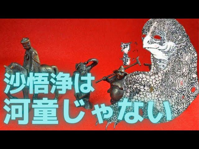 日本だけ！西遊記の『沙悟浄』は原作では河童じゃなかった