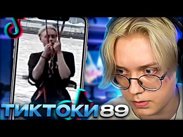 ДРЕЙК СМОТРИТ - ПОДБОРКА МЕМОВ ИЗ ТИКТОКА С 89-ЫМ СКВАДОМ #13