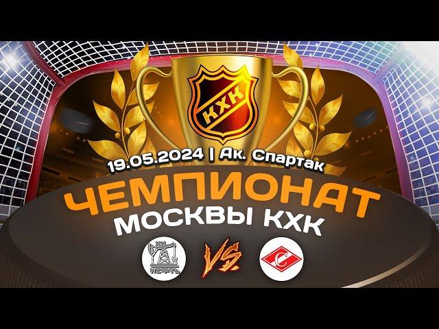 2015 ЧЕМПИОНАТ МОСКВЫ КХК /ХК НЕФТЬ/ - /ХК СПАРТАК/