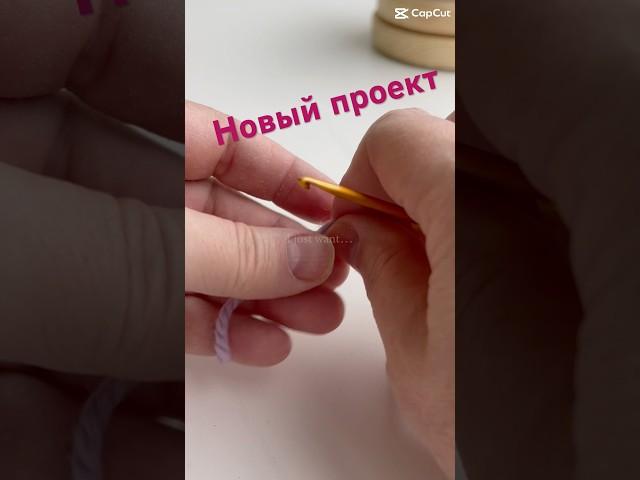 Начинаю вязать новое изделие, #ирландскоекружево #фриформ #жакет #жакеткрючком #handmade #youtube