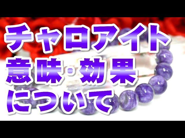 チャロアイトの意味 効果について Charoite チャロ石 天然石 パワーストーン辞典 特徴の解説 世界三大ヒーリングストーンの一つ!! 癒しのパワーが強く、浄化のパワーも強いパワーストーン!!