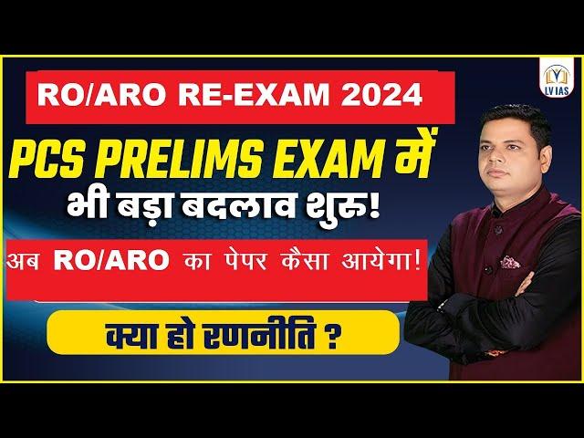 RO/ARO स्टूडेंट्स हो जाएं तैयारExam Date?New Calender Out कब?PCS के पेपर से क्या सीखे-ये गलती न करे?